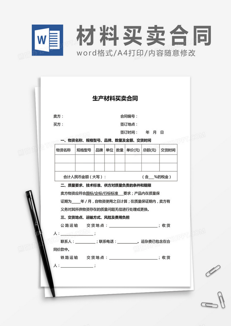 实用简洁生产材料买卖合同word合同协议模板