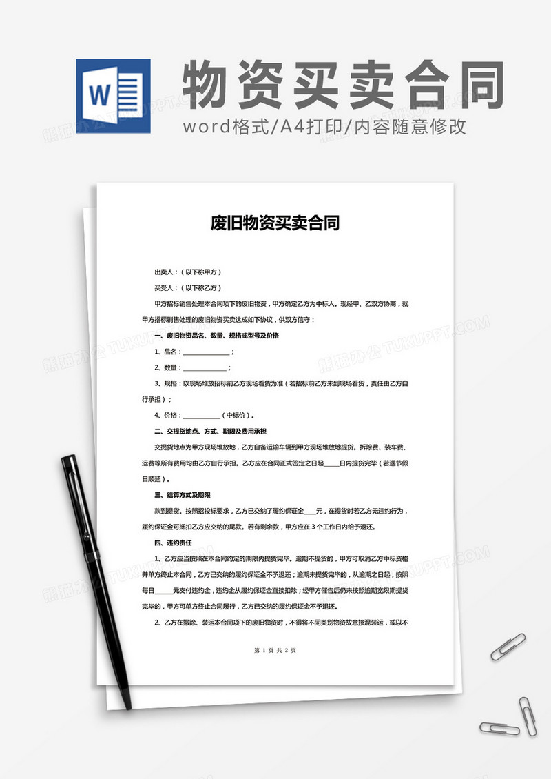 废旧物资买卖合同word合同协议模板