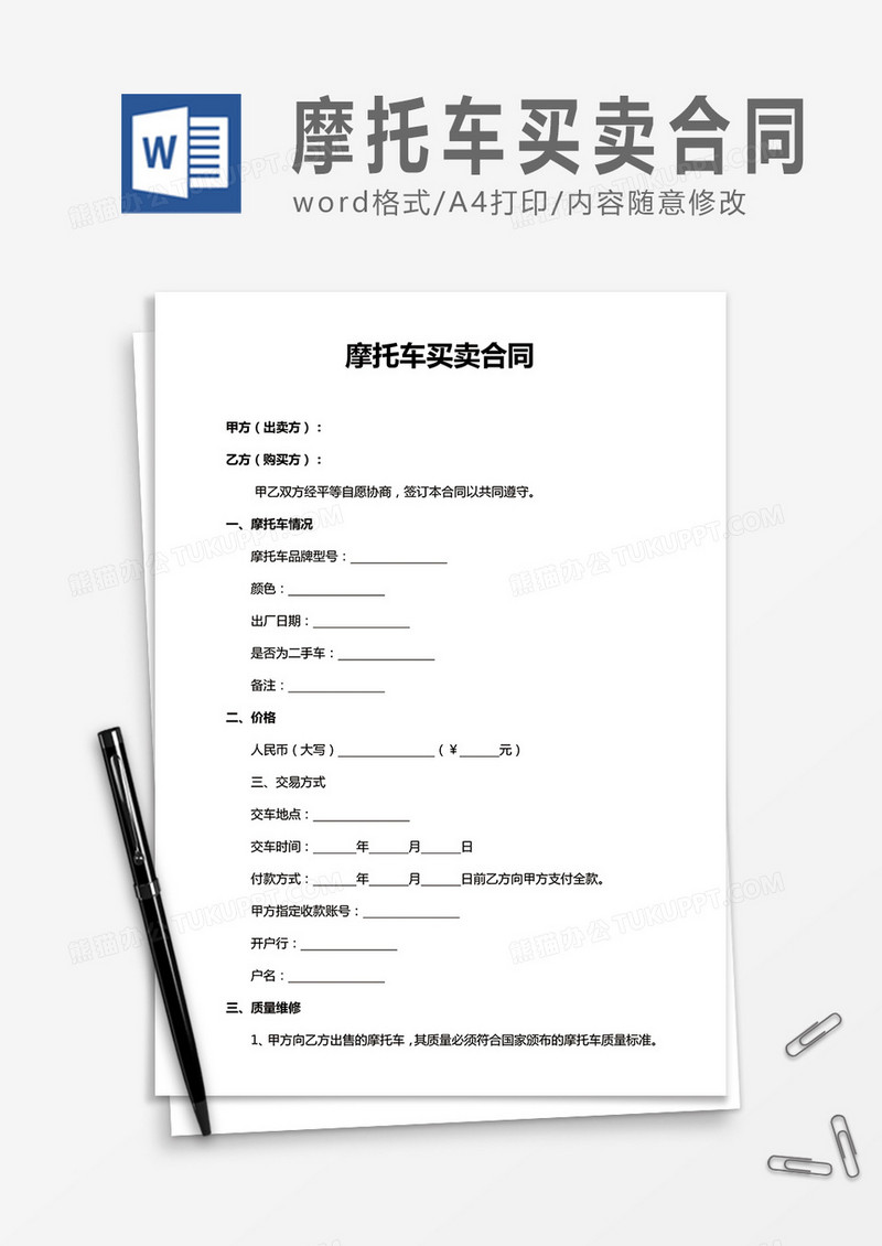 摩托车买卖合同word合同协议模板