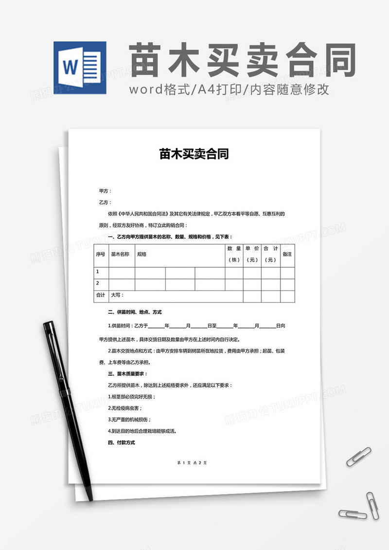 苗木买卖合同word合同协议模板