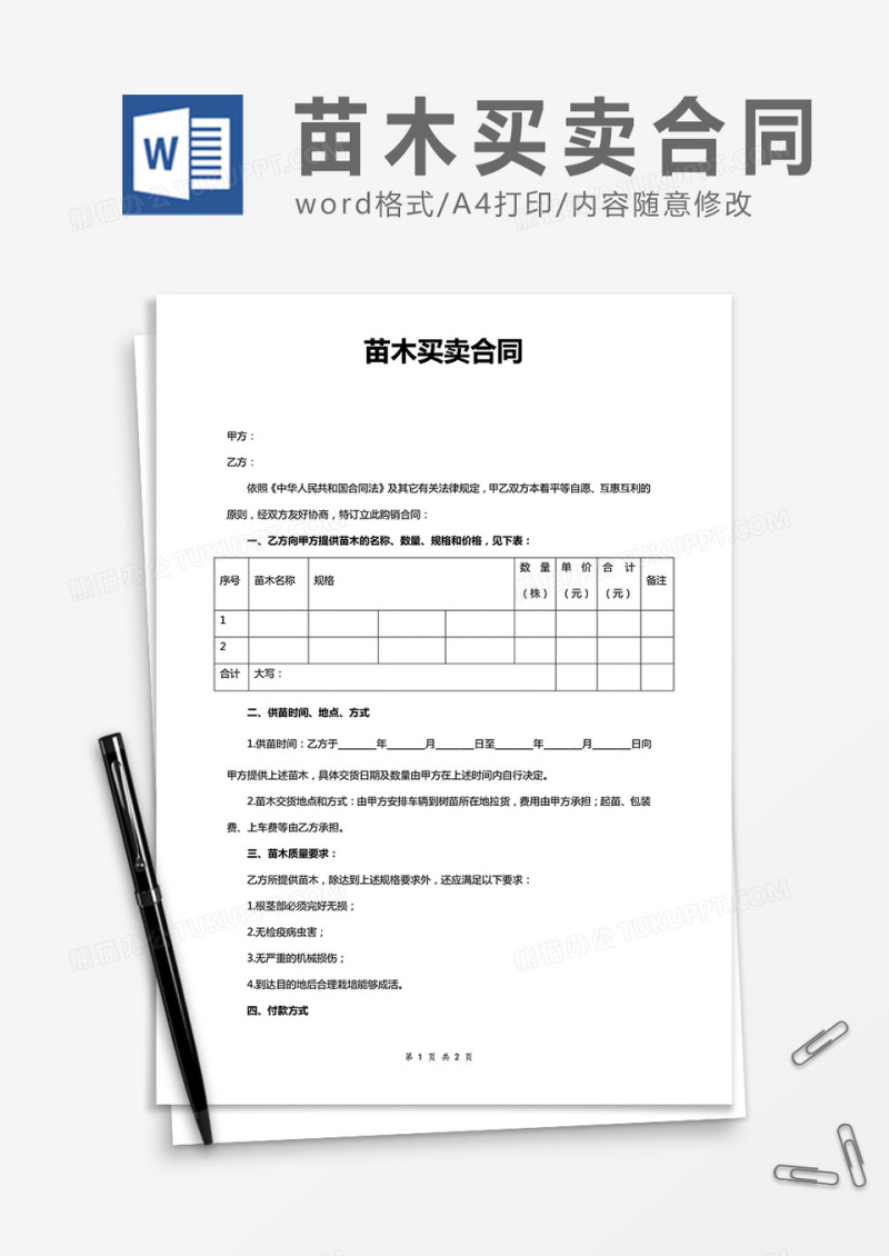 苗木买卖合同word合同协议模板