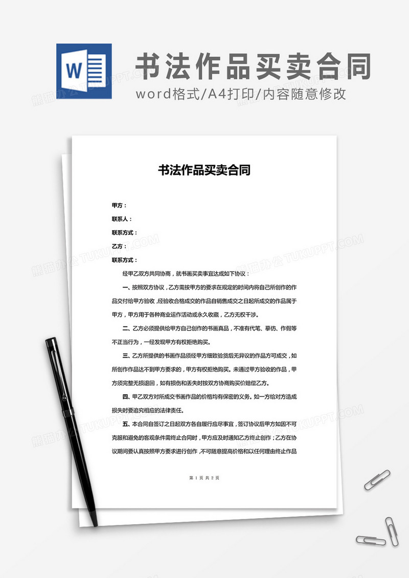 书法作品买卖合同word合同协议模板