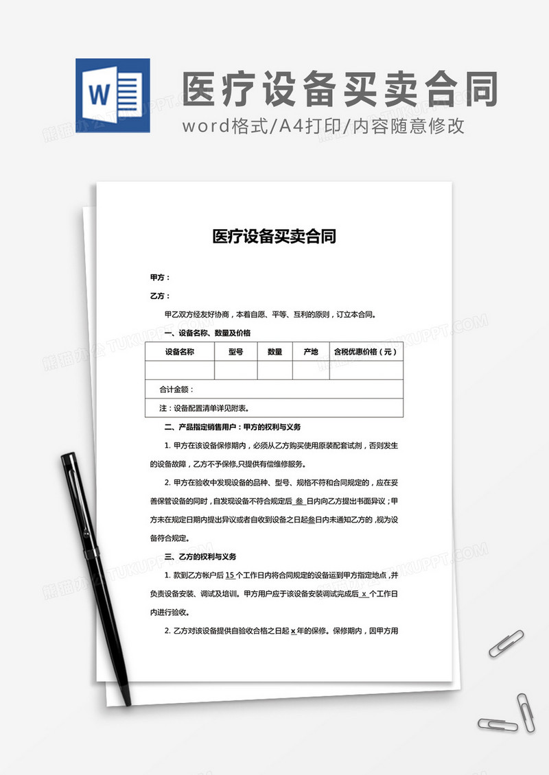 医疗设备买卖合同word合同协议模板