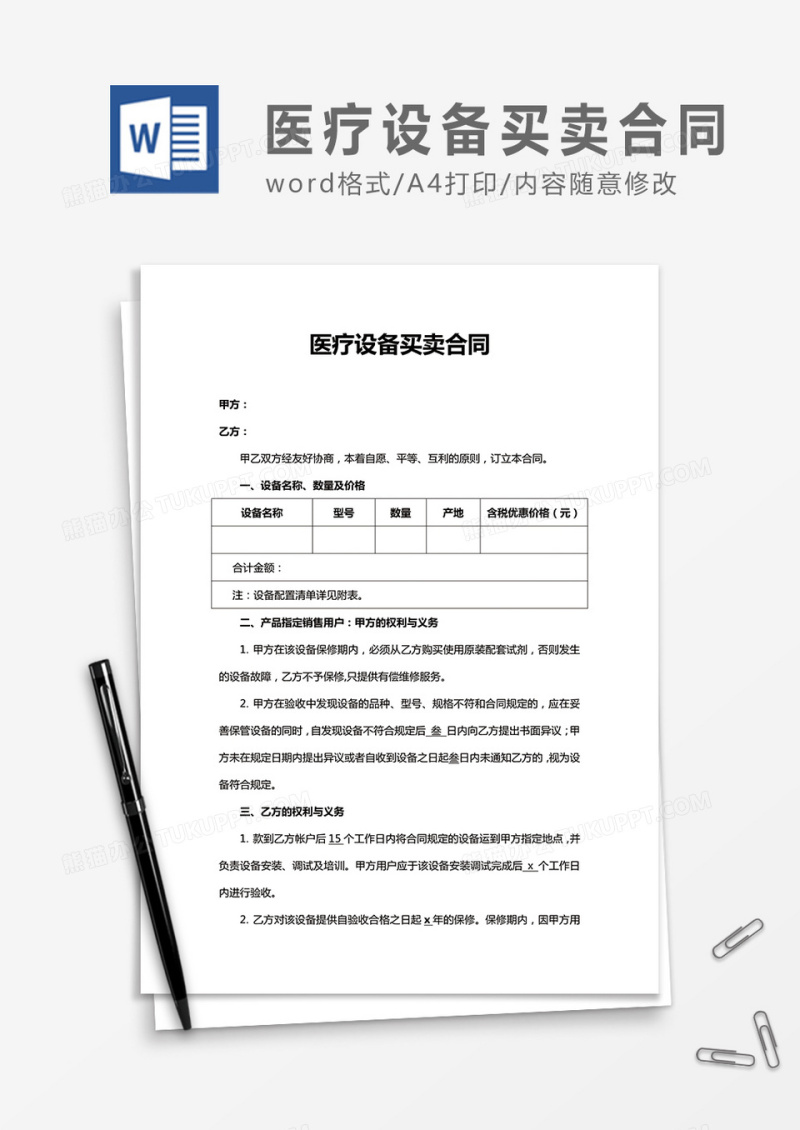 医疗设备买卖合同word合同协议模板