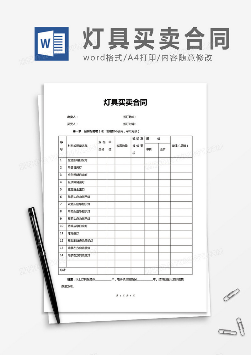 灯具买卖合同word合同协议模板