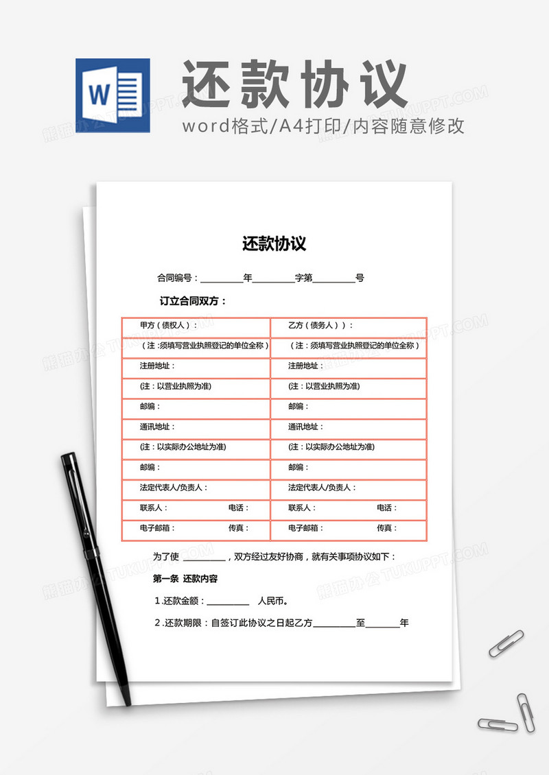 还款协议word合同协议模板