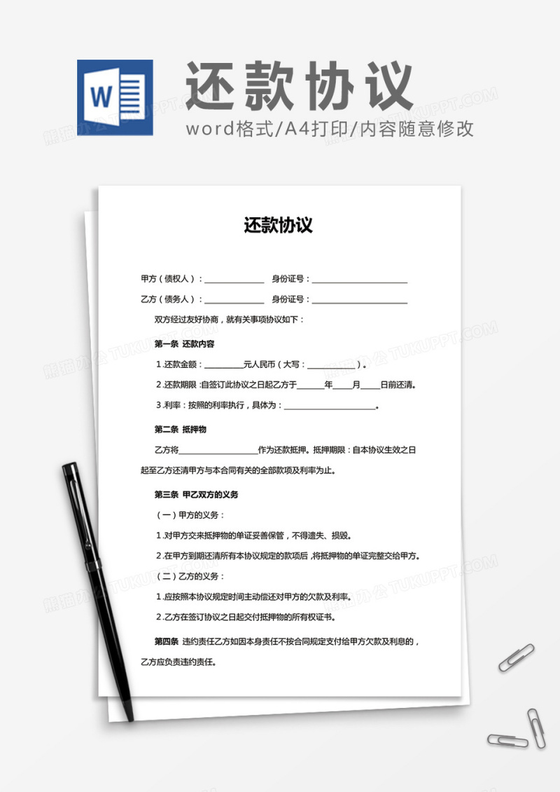 实用还款协议word合同协议模板