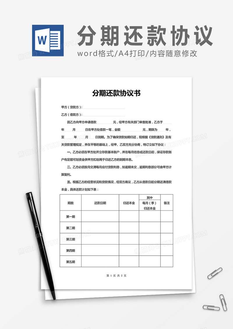 分期还款协议书word合同协议模板