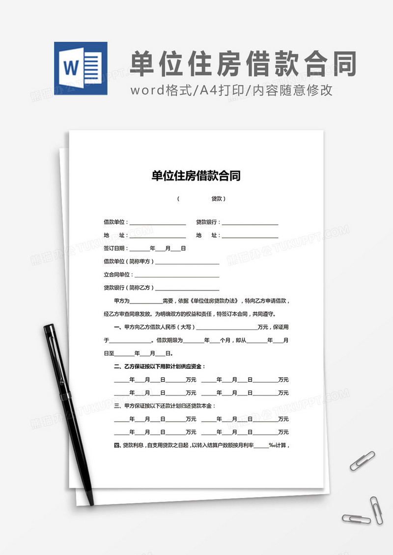 单位住房借款合同word合同协议模板