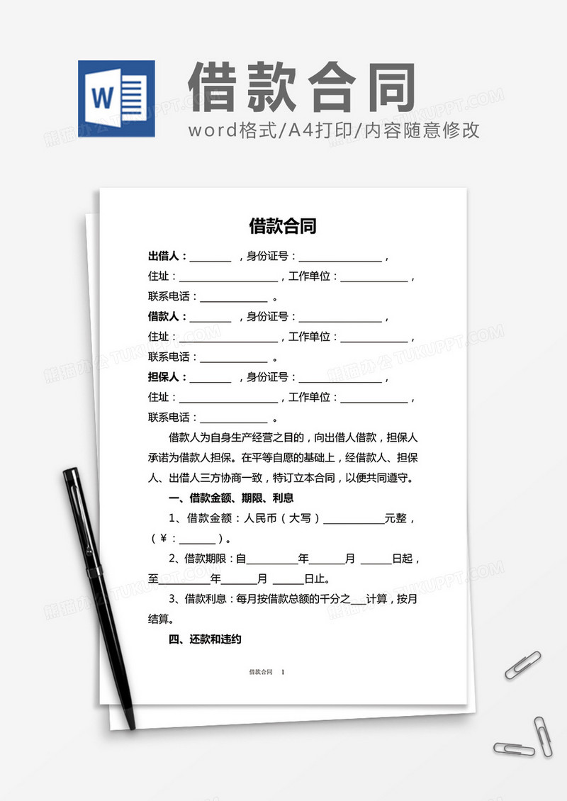 简洁借款合同word合同协议模板