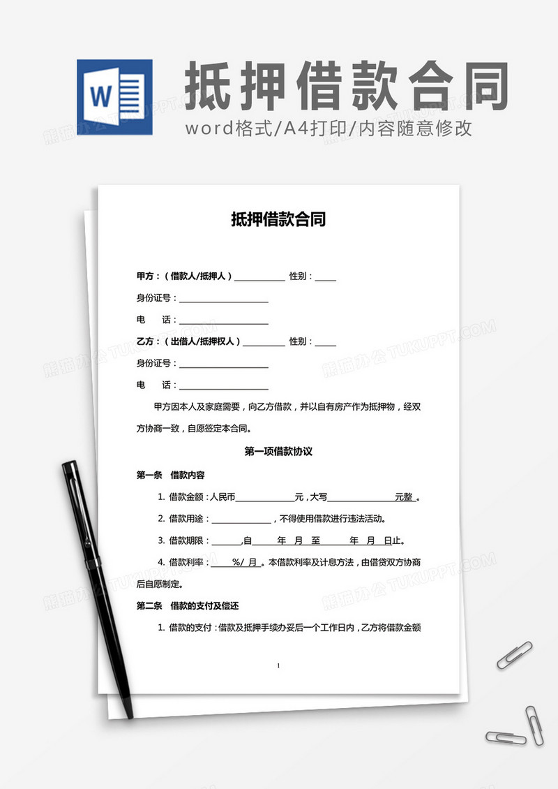 抵押借款合同word合同协议模板