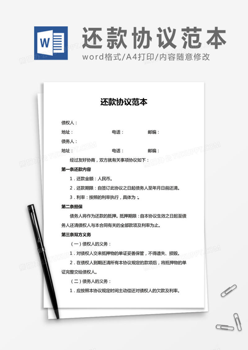 还款协议范本word合同协议模板
