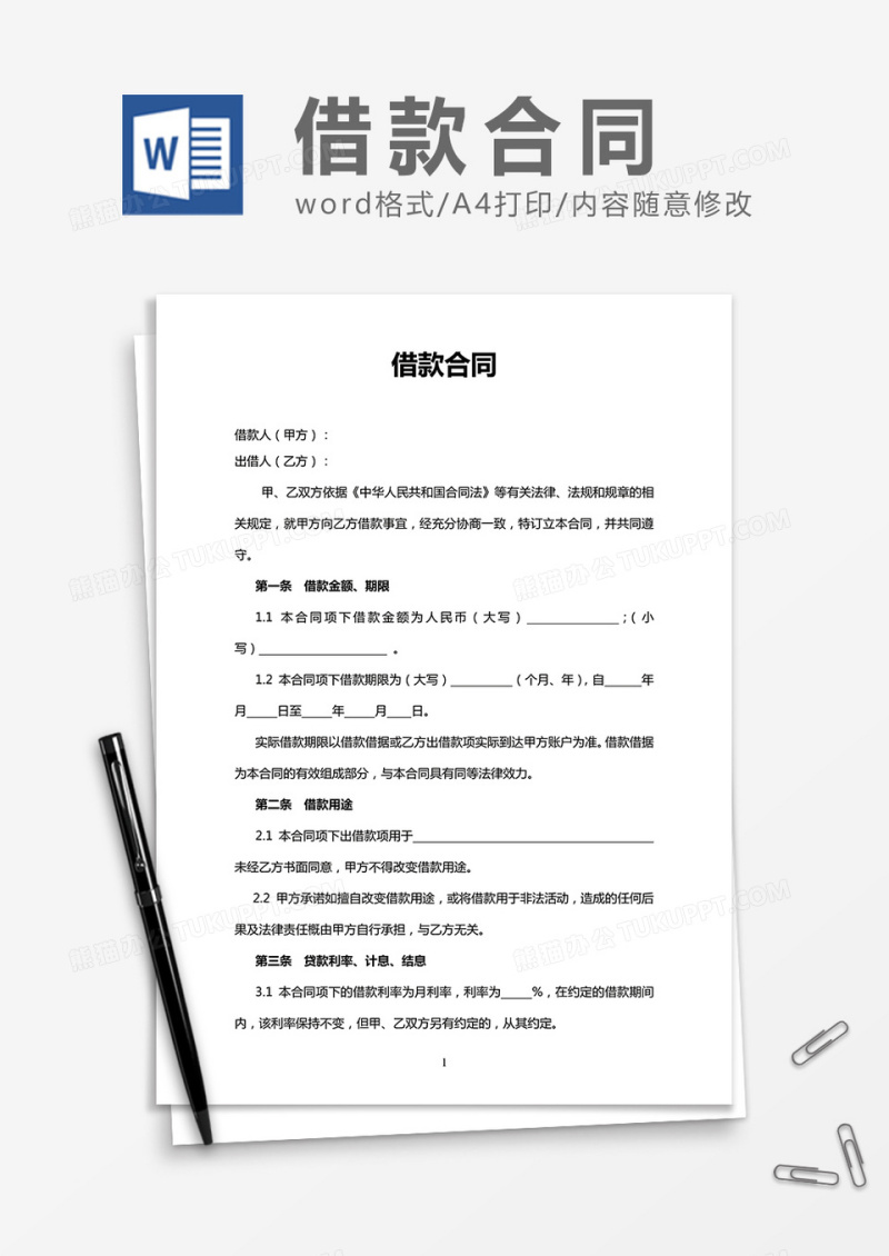 实用借款合同word合同协议书模板