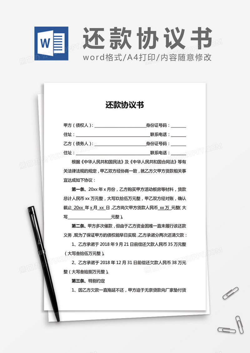 还款合协议书word合同协议书模板