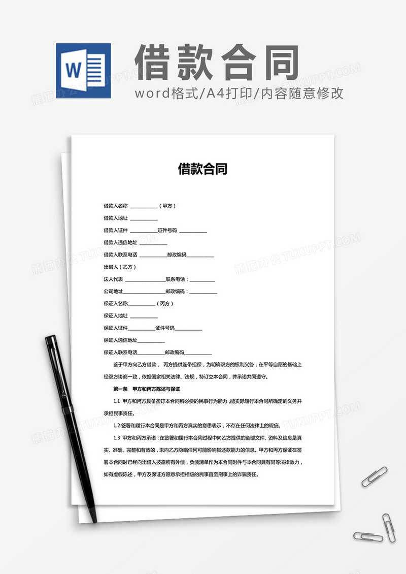 简洁借款合同word合同书协议书模板
