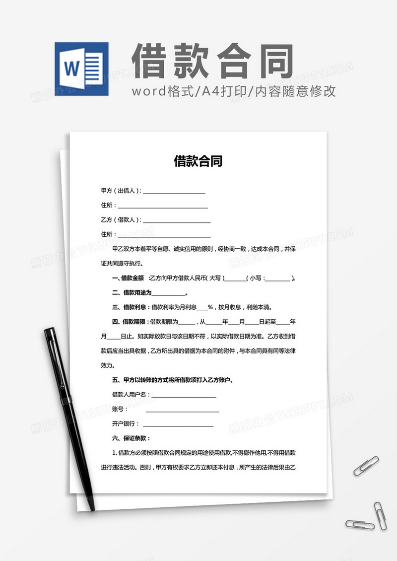 简洁实用借款合同word合同协议模板