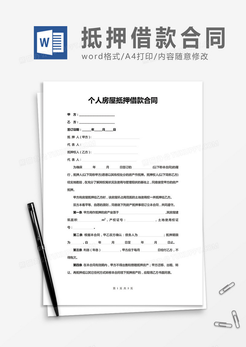 个人房屋抵押借款合同word合同协议模板