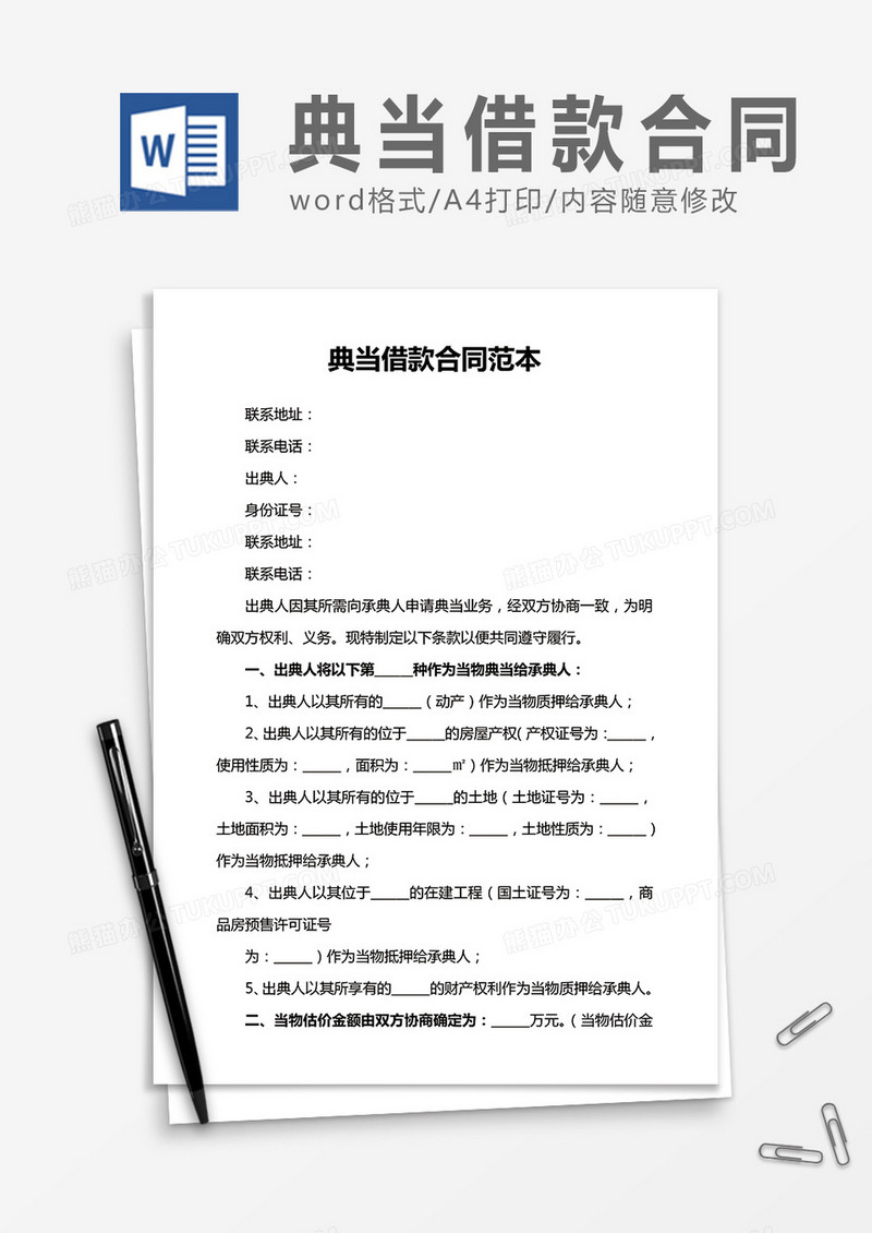 典当借款合同范本word合同协议模板