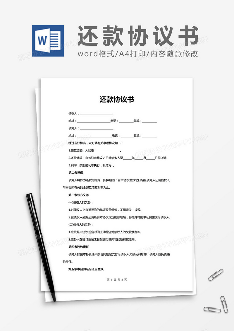 简洁实用还款协议书word合同协议模板