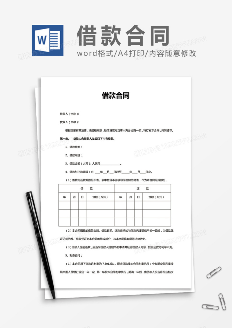 借款合同通用word合同协议模板