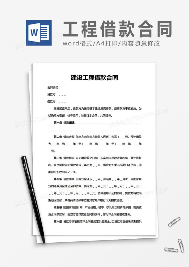建设工程借款合同word合同协议模板