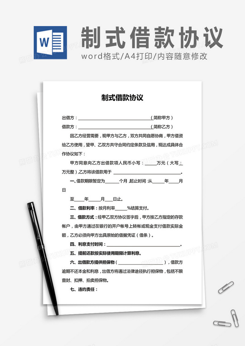制式借款协议 word合同协议模板