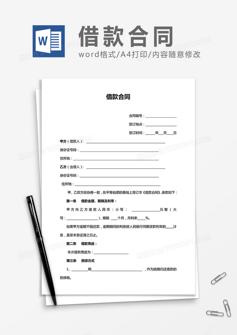 借款合同通用word合同协议书模板