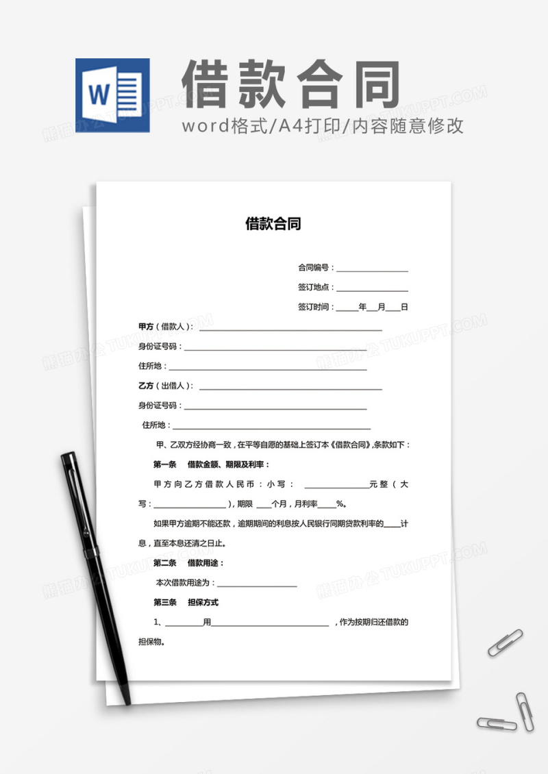 借款合同通用word合同协议书模板