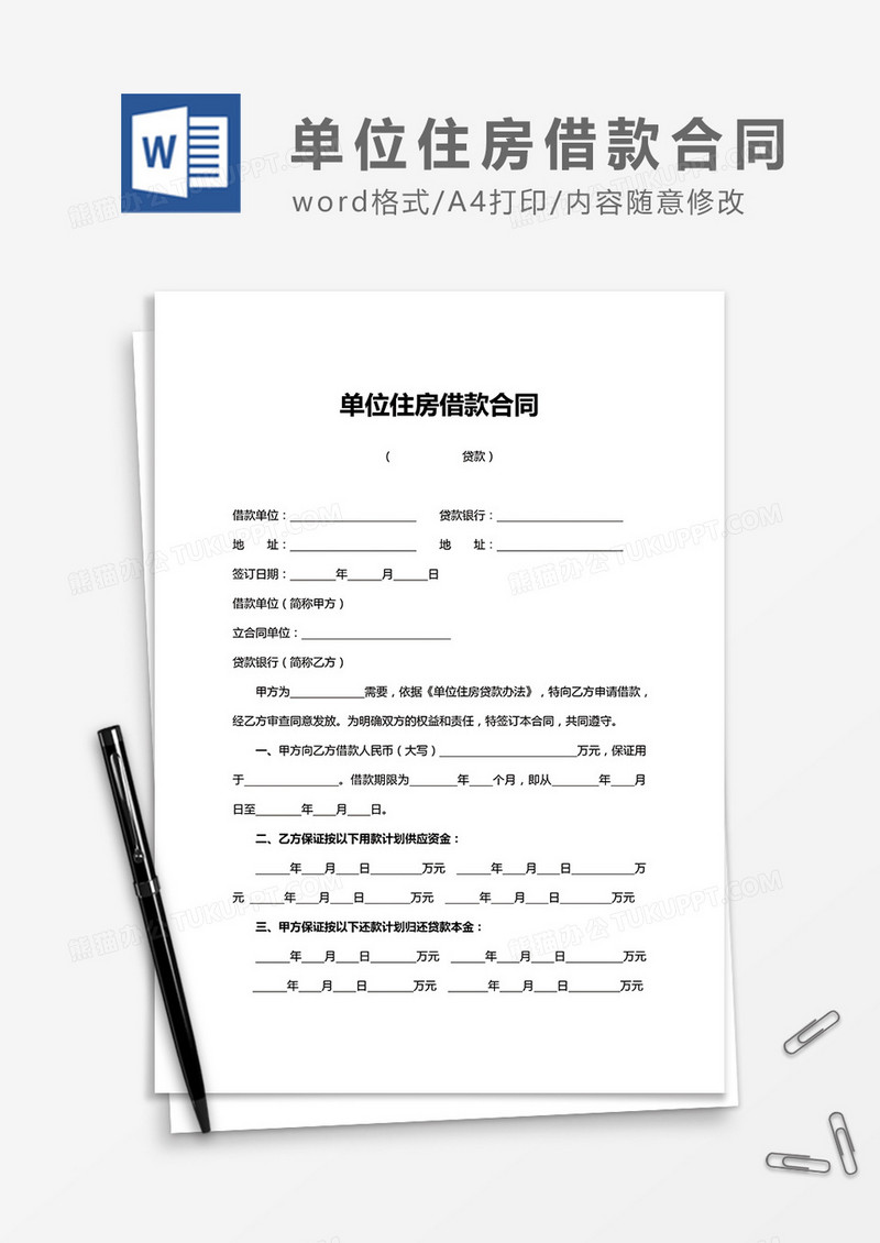 简洁单位住房借款合同word合同协议模板