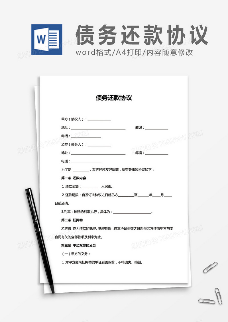 债务还款协议word合同协议模板