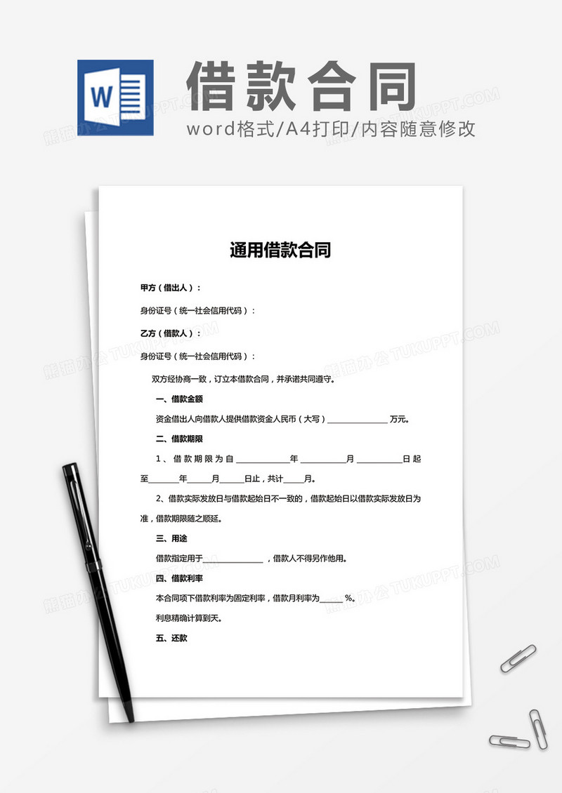 通用借款合同word合同协议书模板