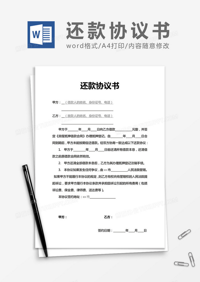 还款协议书word协议书合同书模板