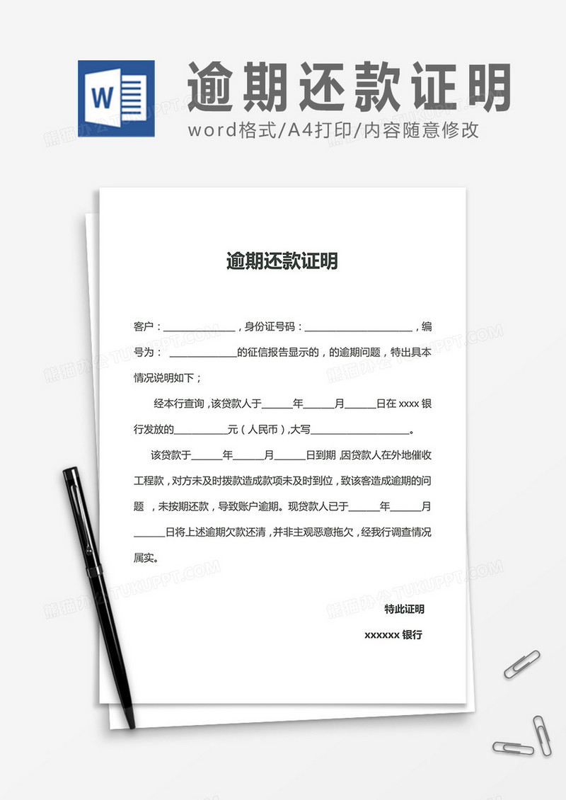 逾期还款证明word合同协议模板