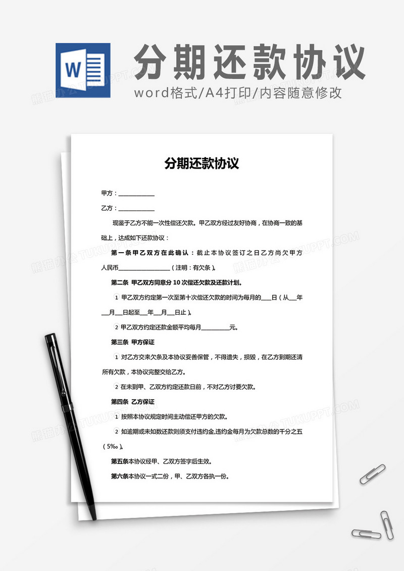 分期还款协议word合同协议模板