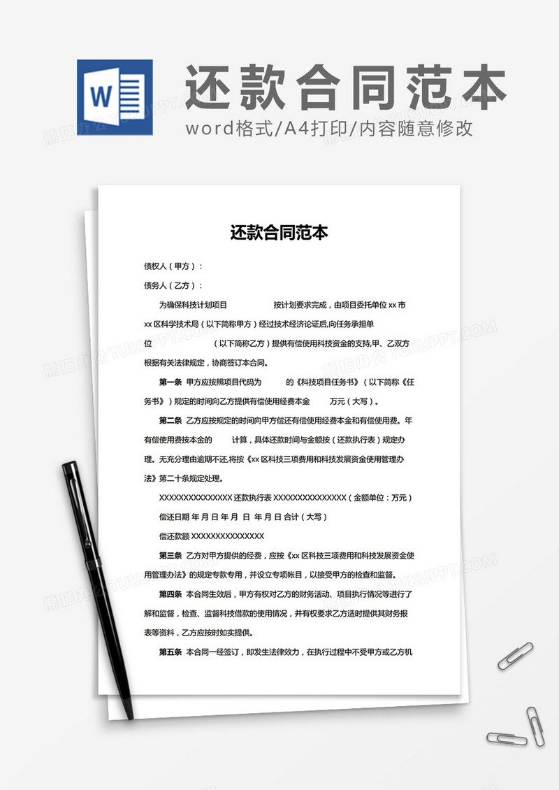 简洁还款合同范本word合同协议模板
