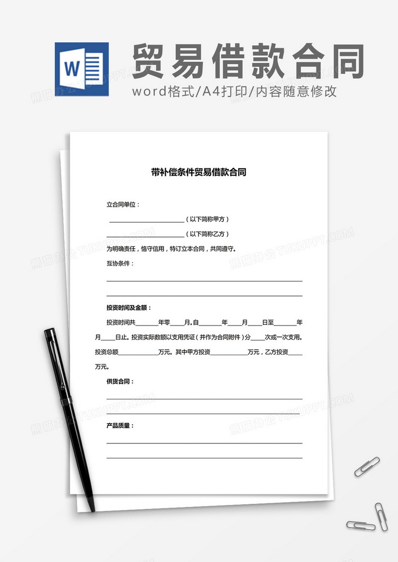 带补偿条件贸易借款合同word合同协议模板