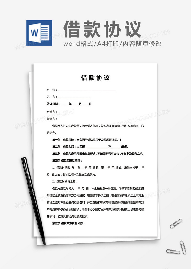 借款协议word协议书合同书模板