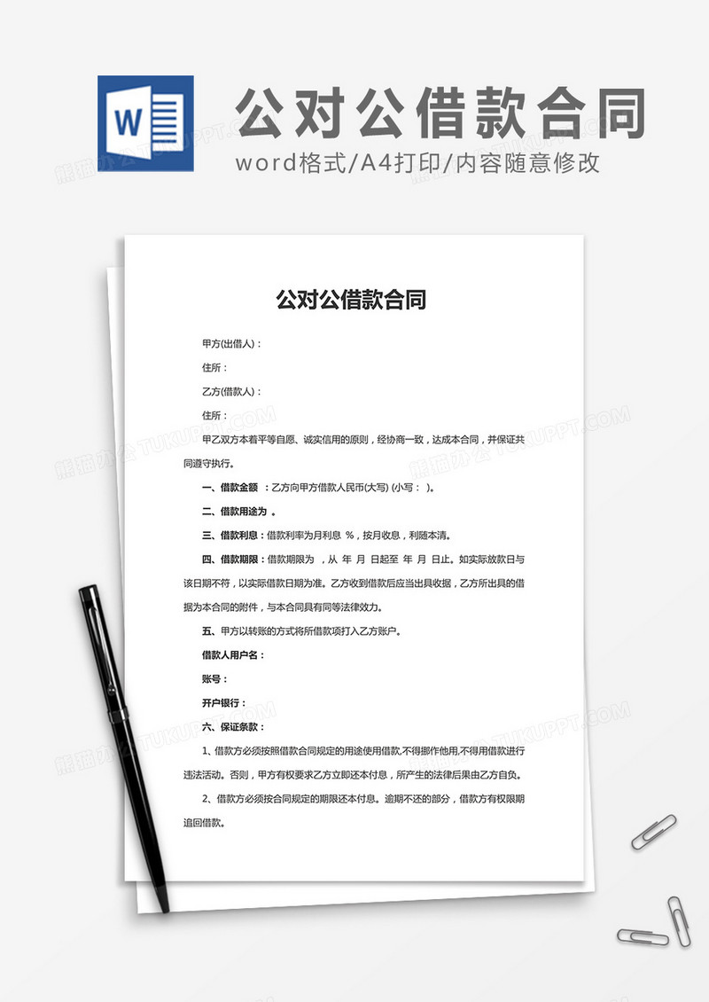 公对公借款合同word合同协议模板