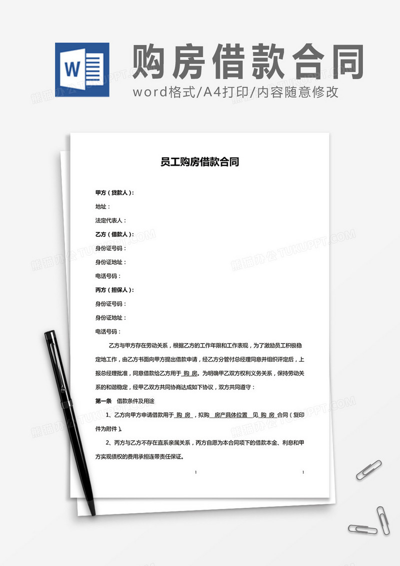 员工购房借款合同word合同协议模板