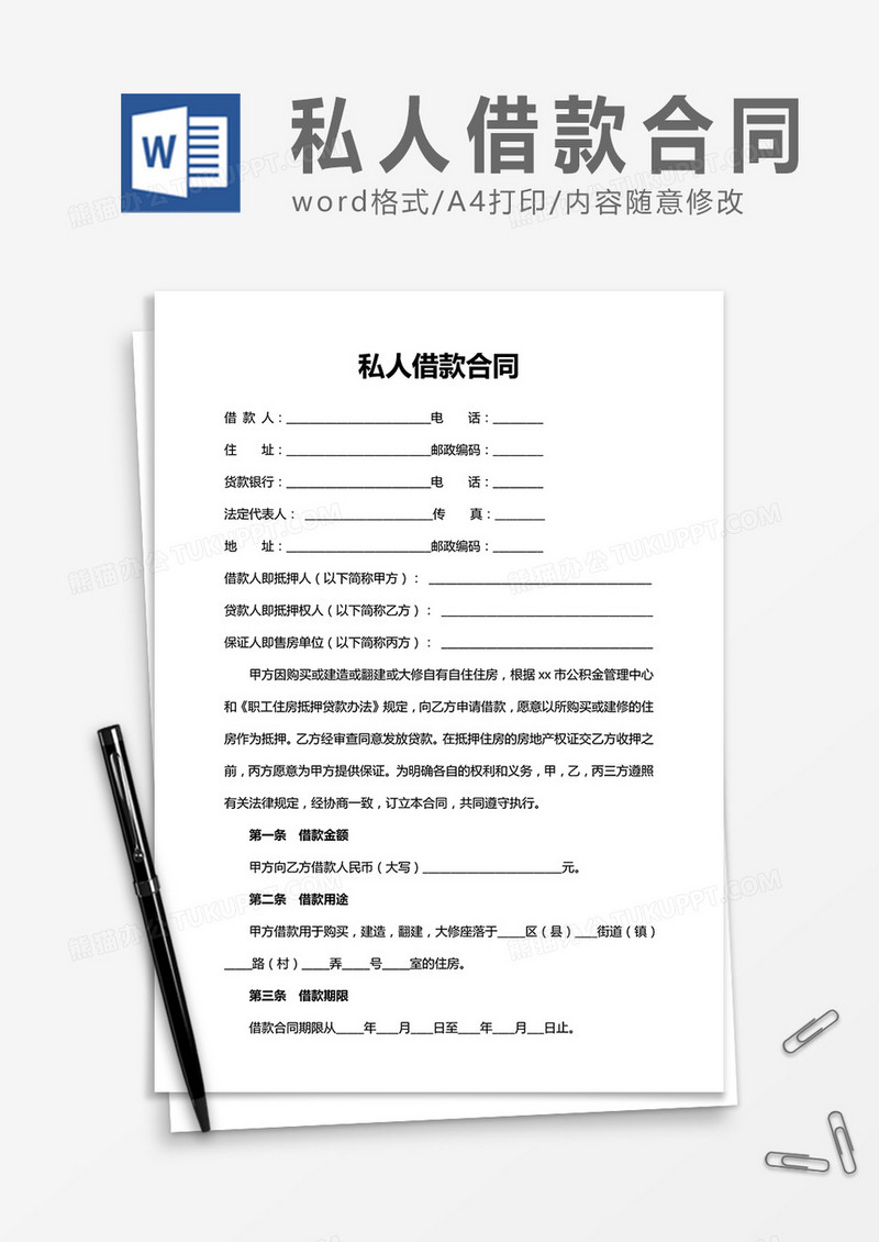 私人借款合同word合同协议模板