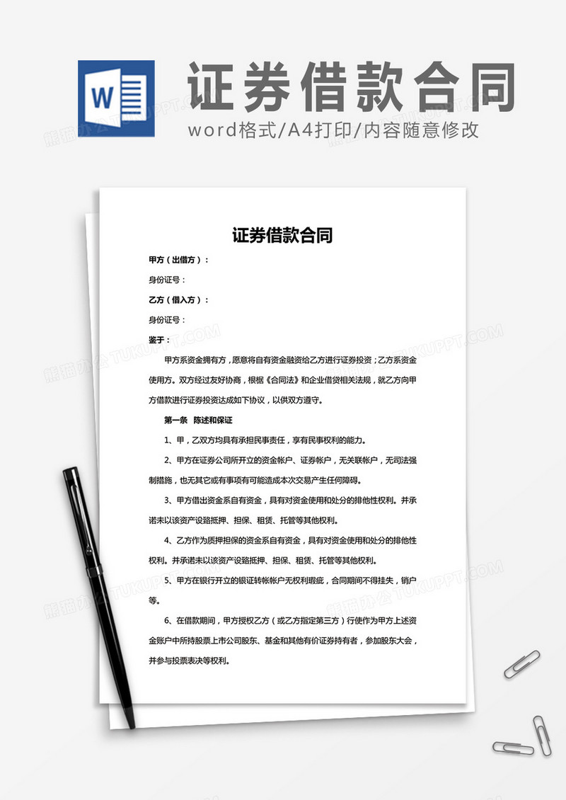 证券借款合同word合同协议模板