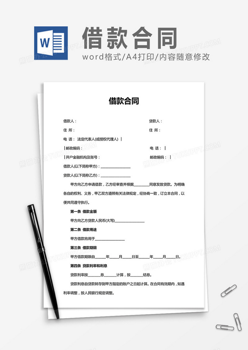 标准借款合同word合同协议书模板
