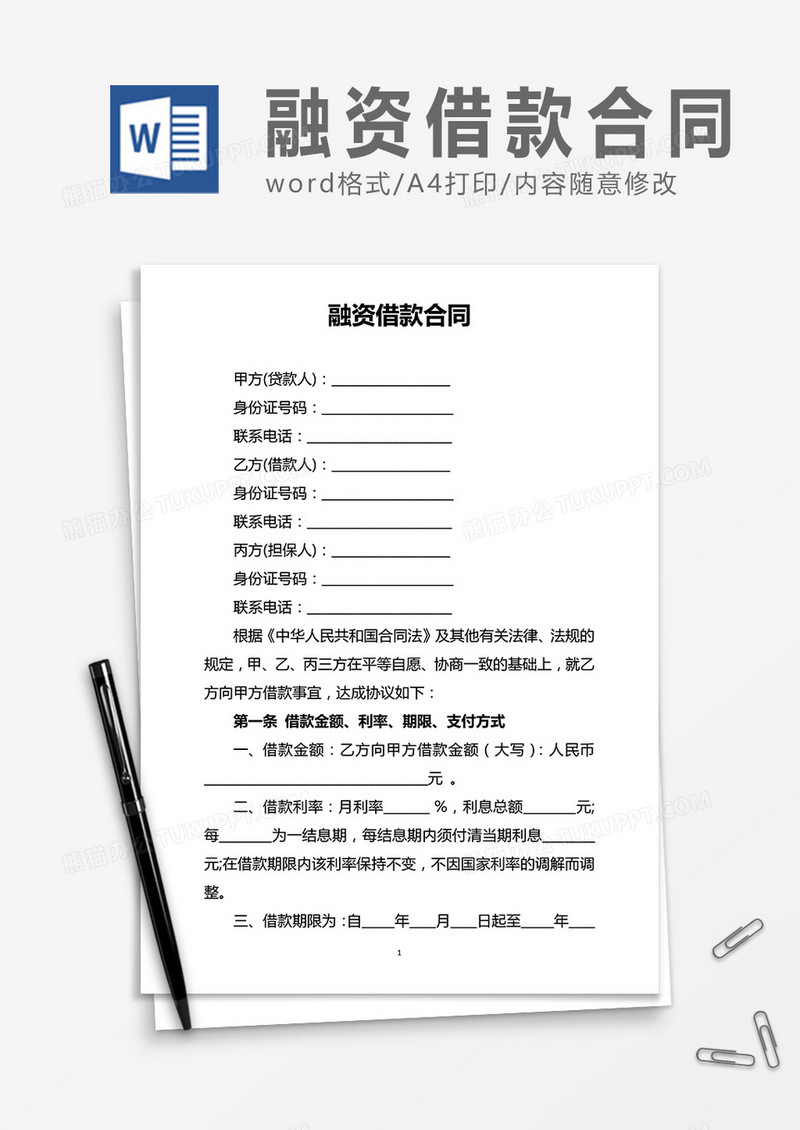 融资借款合同word合同协议模板