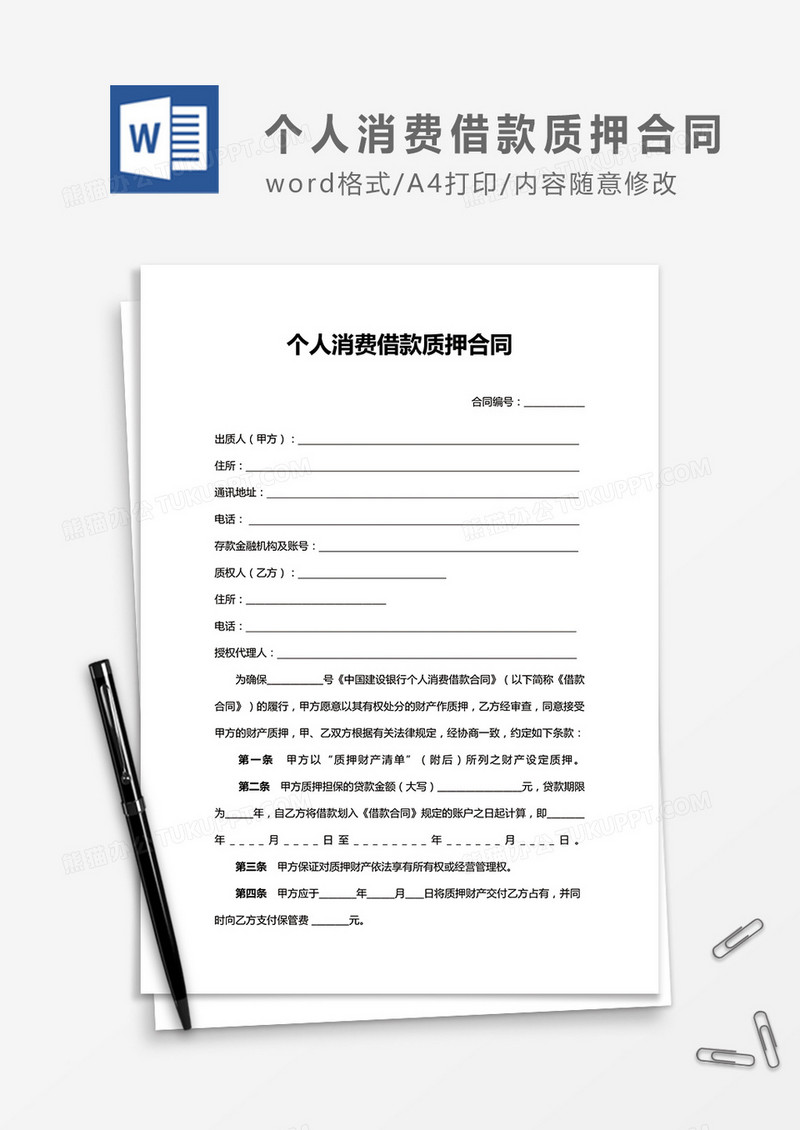 个人 消费借款质押合同word合同协议模板