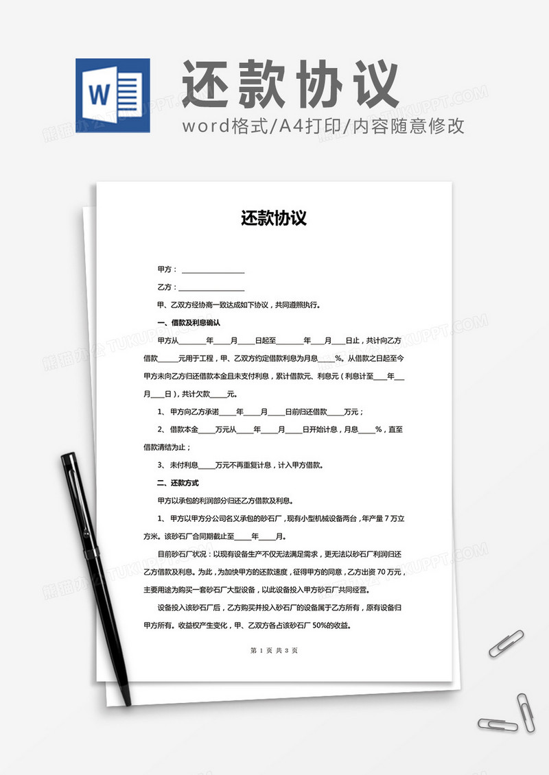 实用简洁还款协议word合同协议模板
