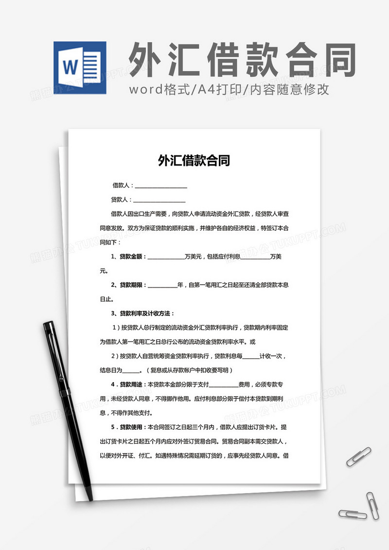 实用外汇借款合同word合同协议模板