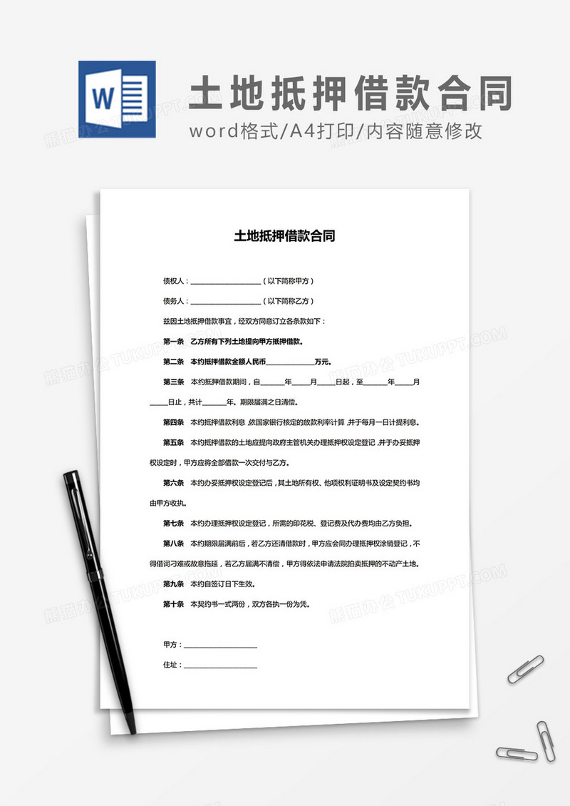 实用土地抵押借款合同word合同协议模板