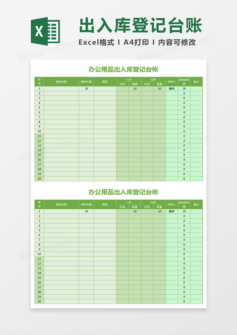 简约办公用品出入库登记台账excel模板