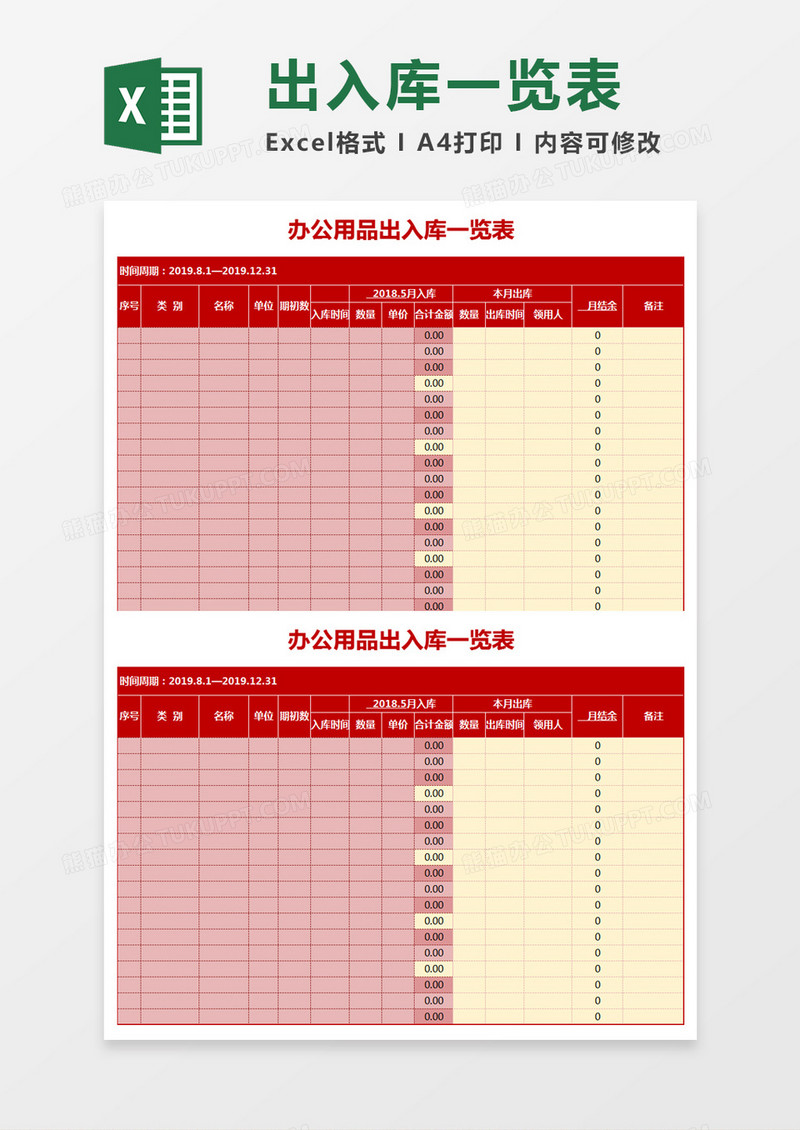 红色简约办公用品出入库一览表excel模板