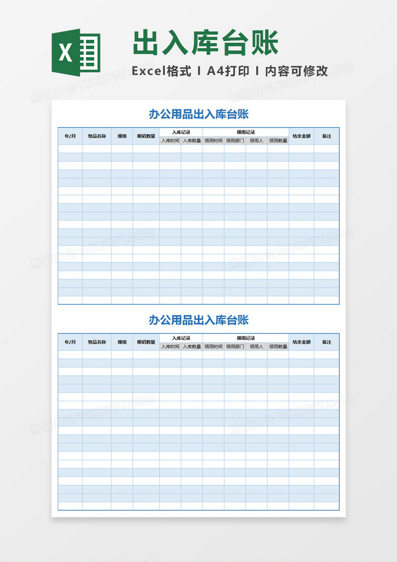 蓝色简约办公用品出入库台账excel模板